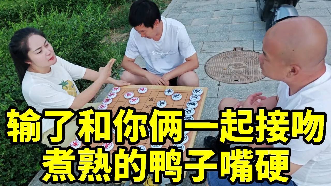 公园约俩大哥野战，输了和你俩一起接吻！煮熟的鸭子嘴硬被我偷杀【杨八妹爱下棋】