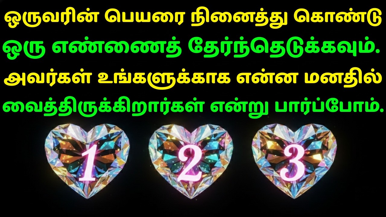மூன்று எண்களில் ஒன்று தேர்வு செய்யுங்கள் – உங்கள் விதி வெளிப்படும்!