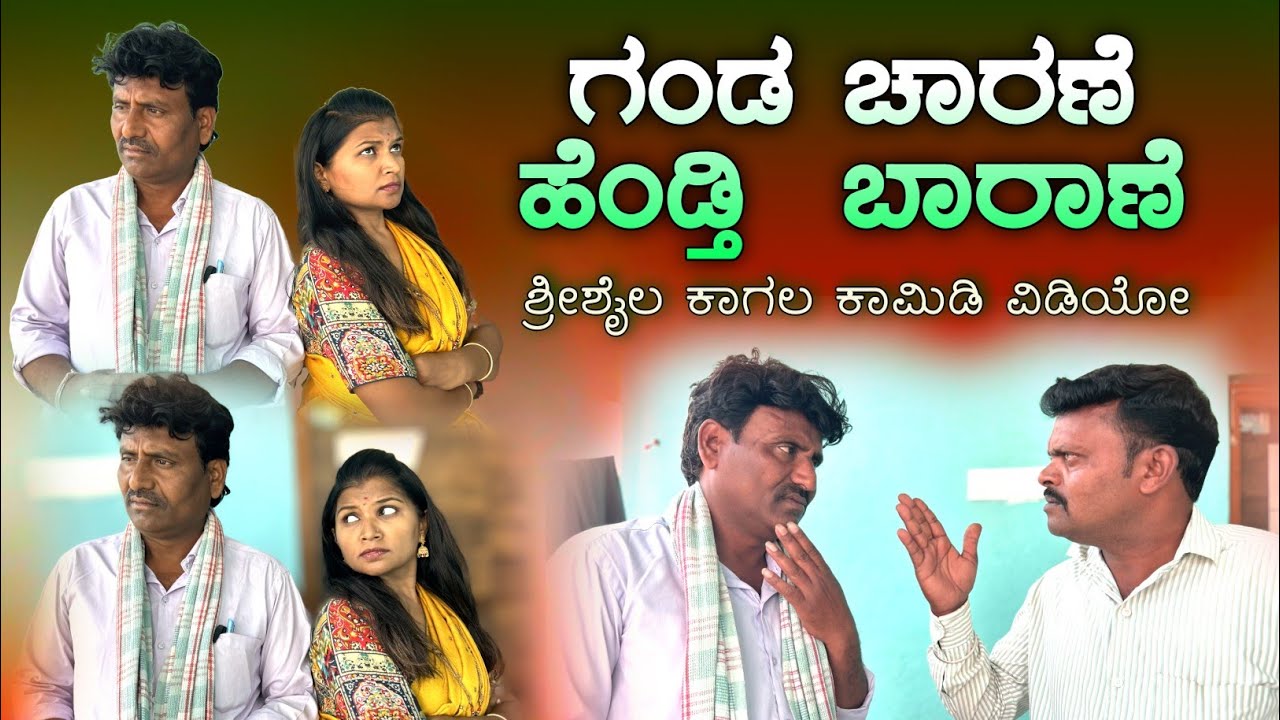 ಗಂಡ ಚಾರಣೆ  ಹೆಂಡ್ತಿ ಬಾರಾಣೆ  | Shrishail kagal new comedy| ganda charanea heandti baranea