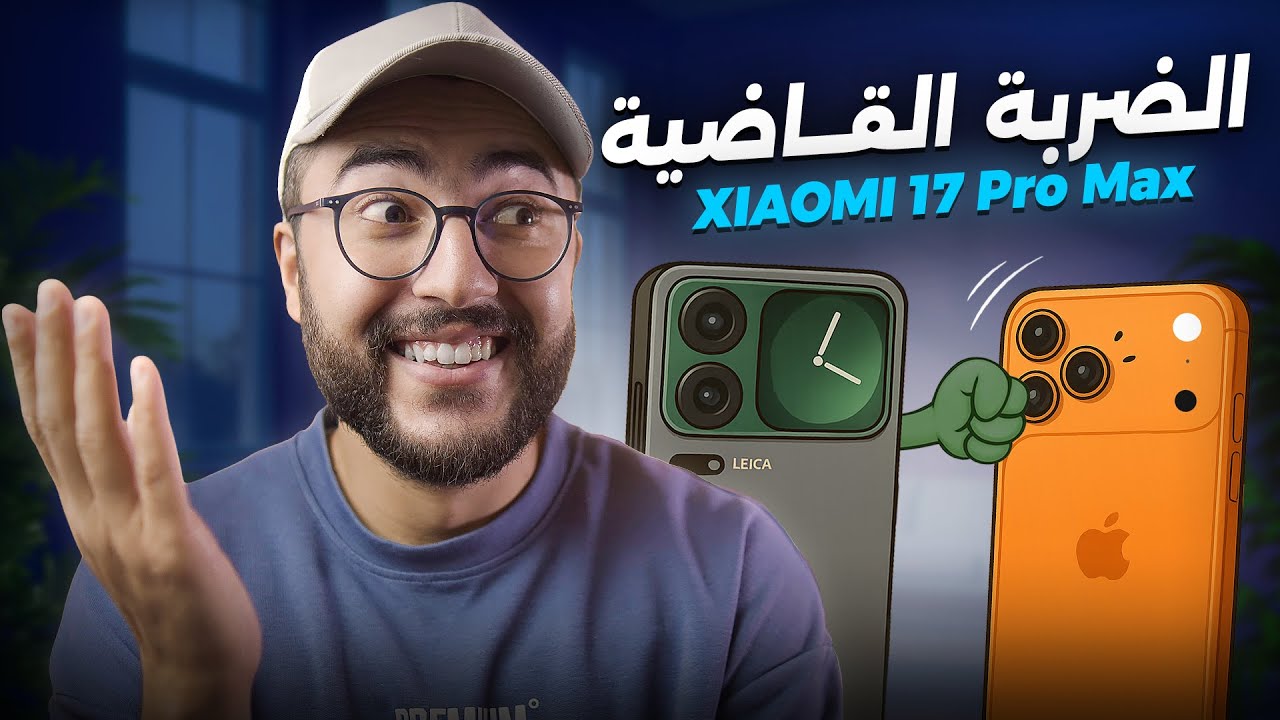 الضربة القاضية للايفون الجديد || Xiaomi 17 Pro Max 🚀📱