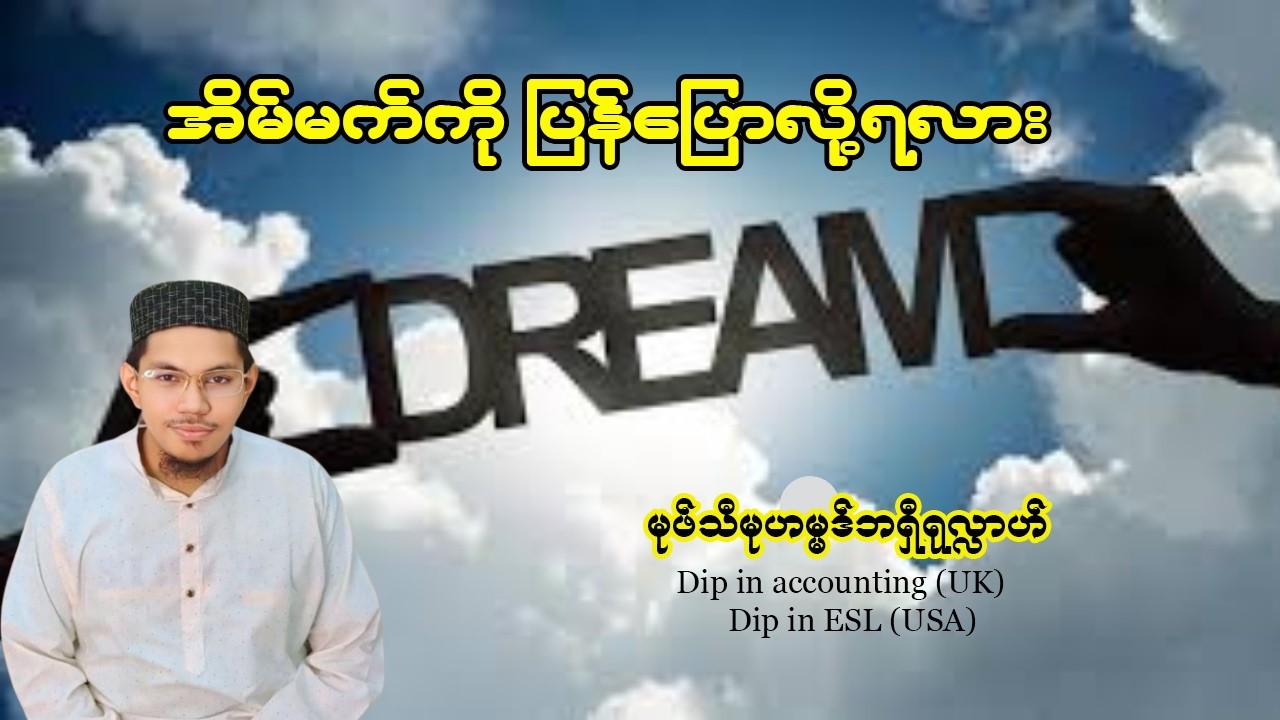 #အိပ်မက်ကို ပြန်ပြောလိုရလား? #မွဖ်သီဘရှီရွလ္လာဟ်