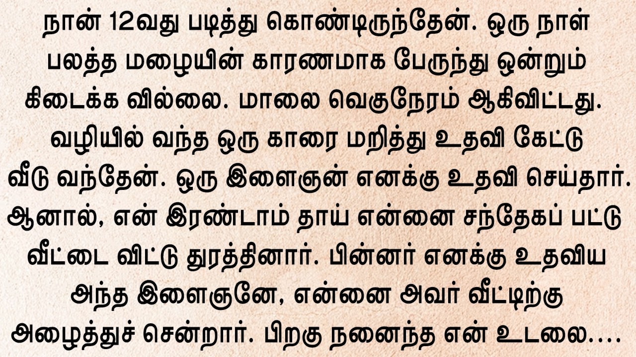 அன்று என் வாழ்க்கையில் ஒரு அதிசயம் நடந்தது!! தமிழ் புதிய சிறுகதைகள்!! New Tamil story