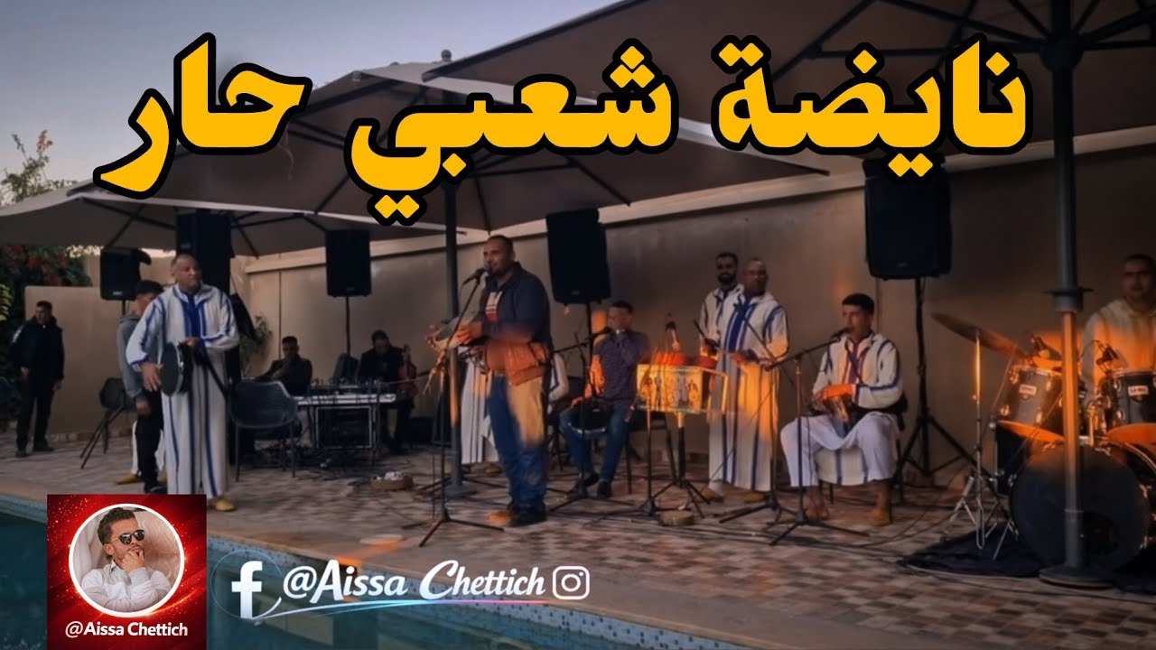 نايضة شعبي مع مجموعة الخاوة - CHAabi Nayda