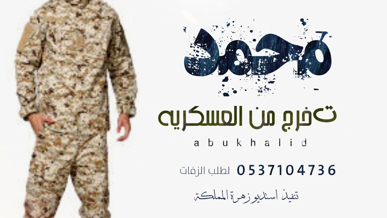 شيلة باسم محمد فقط |  تخرج من العسكريه | حصرياً  2021