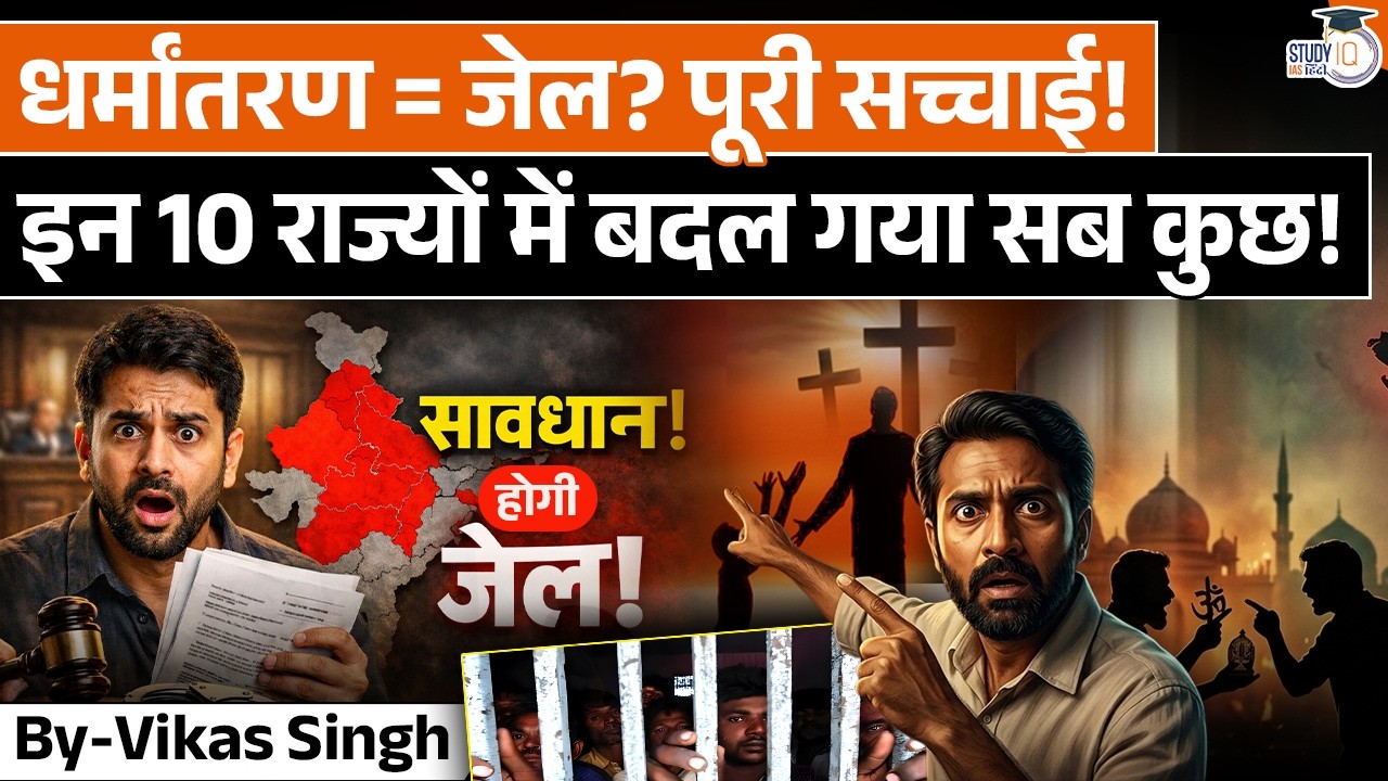STOP & Read This Before Changing Your Religion in India | By Vikas Singh | StudyIQ IAS Hindi