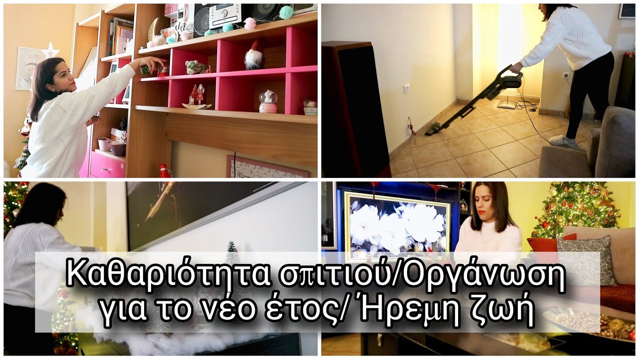 Καθαριότητα σπιτιού /Οργάνωση για το νέο έτος / Ήρεμη ζωή