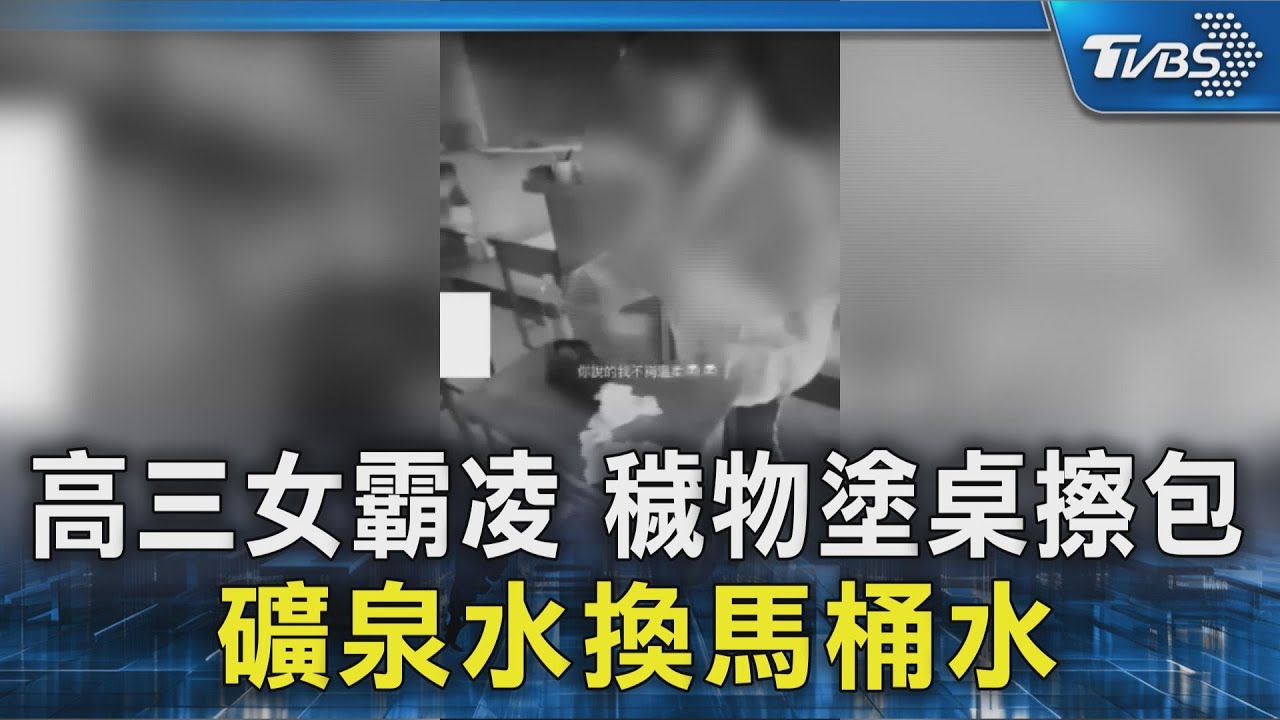 高三女霸凌 穢物塗桌擦包 礦泉水換馬桶水｜TVBS新聞 @TVBSNEWS02