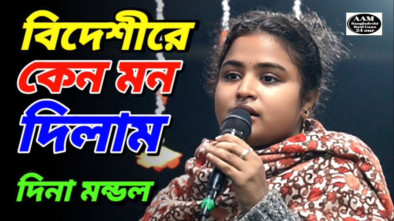 আমি বিদেশীরে কেন মন দিলাম | Bidashire Keno Mon Dilam | বিচ্ছেদ গান | দিনা মন্ডল | Dina Mondal 