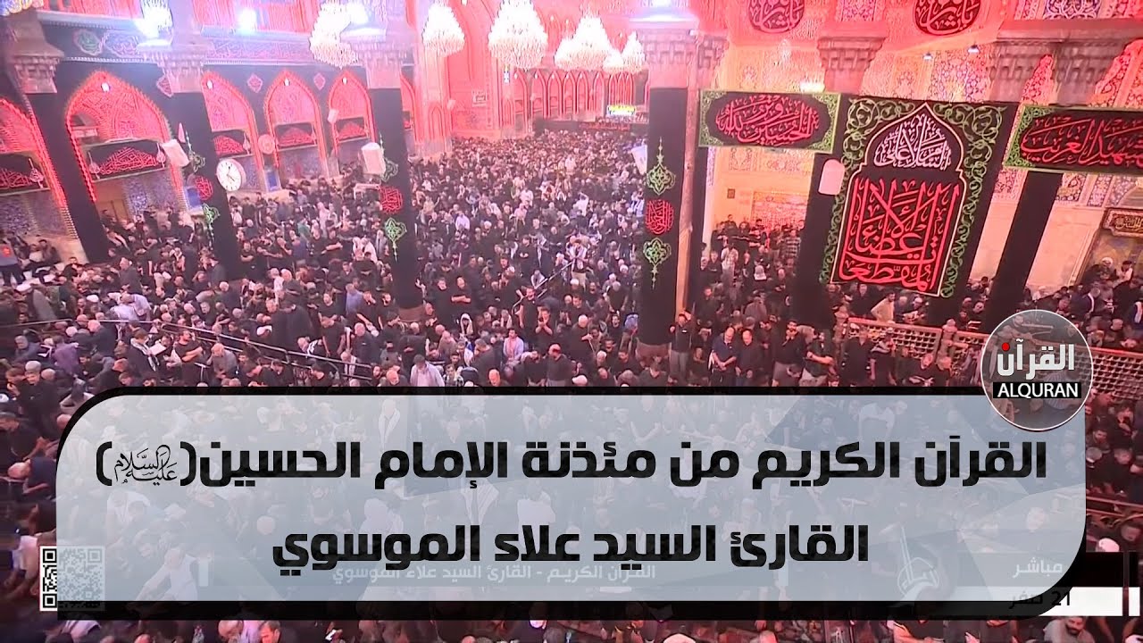 القرآن الكريم من مئذنة الإمام الحسين (عليه السلام) - القارئ السيد علاء الموسوي  -21 صفر الخير 1445هـ