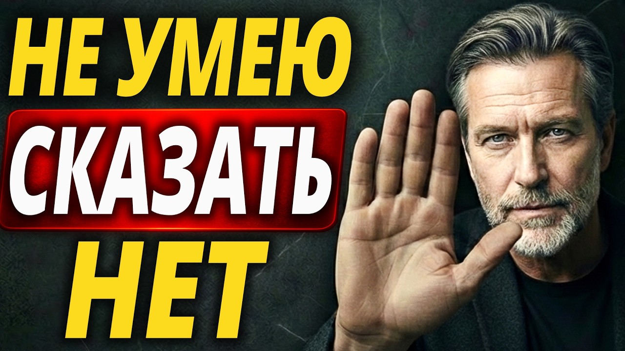 Хватит быть удобным. Почему так трудно сказать «НЕТ»