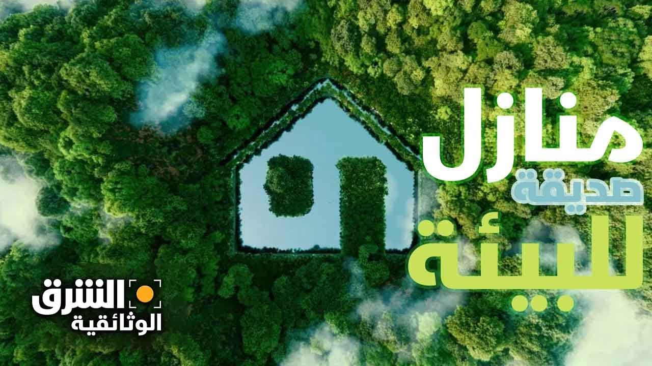 كوكب الارض | منازل صديقة للبيئة - الشرق الوثائقية