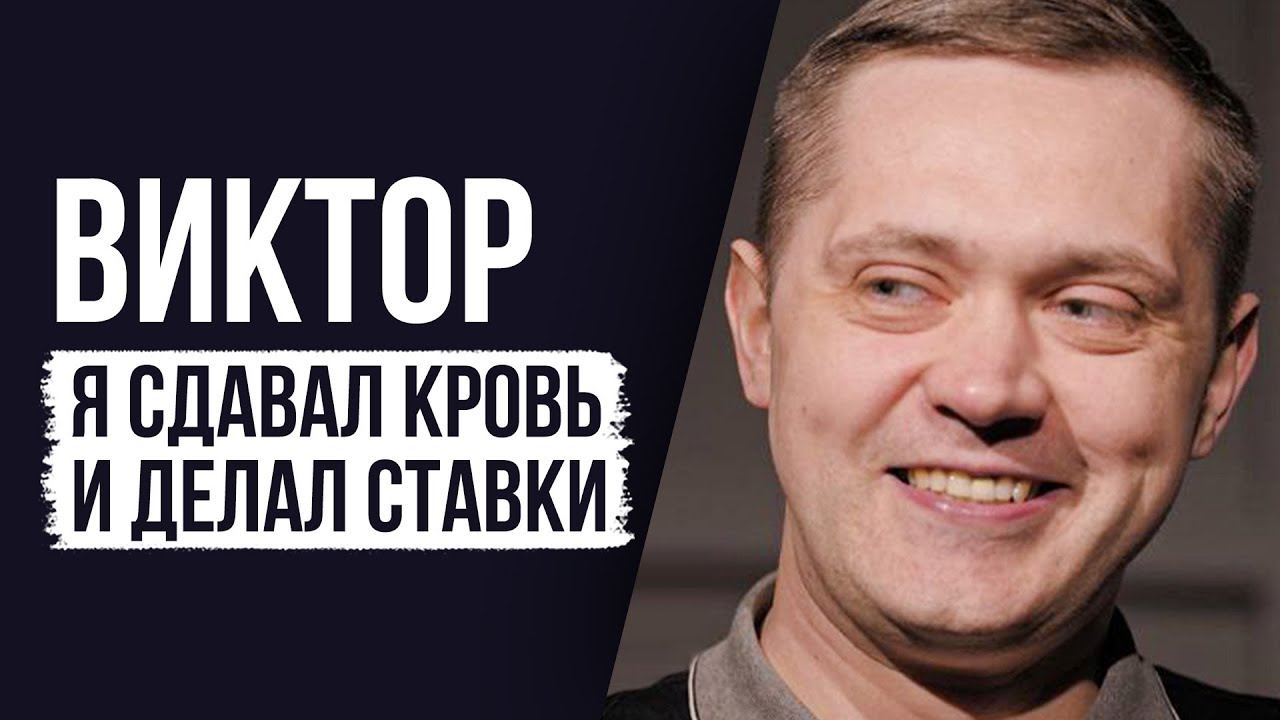 ЛУДОМАНЫ №27. Виктор. Лишь немногие смогут выйти из этой зависимости.