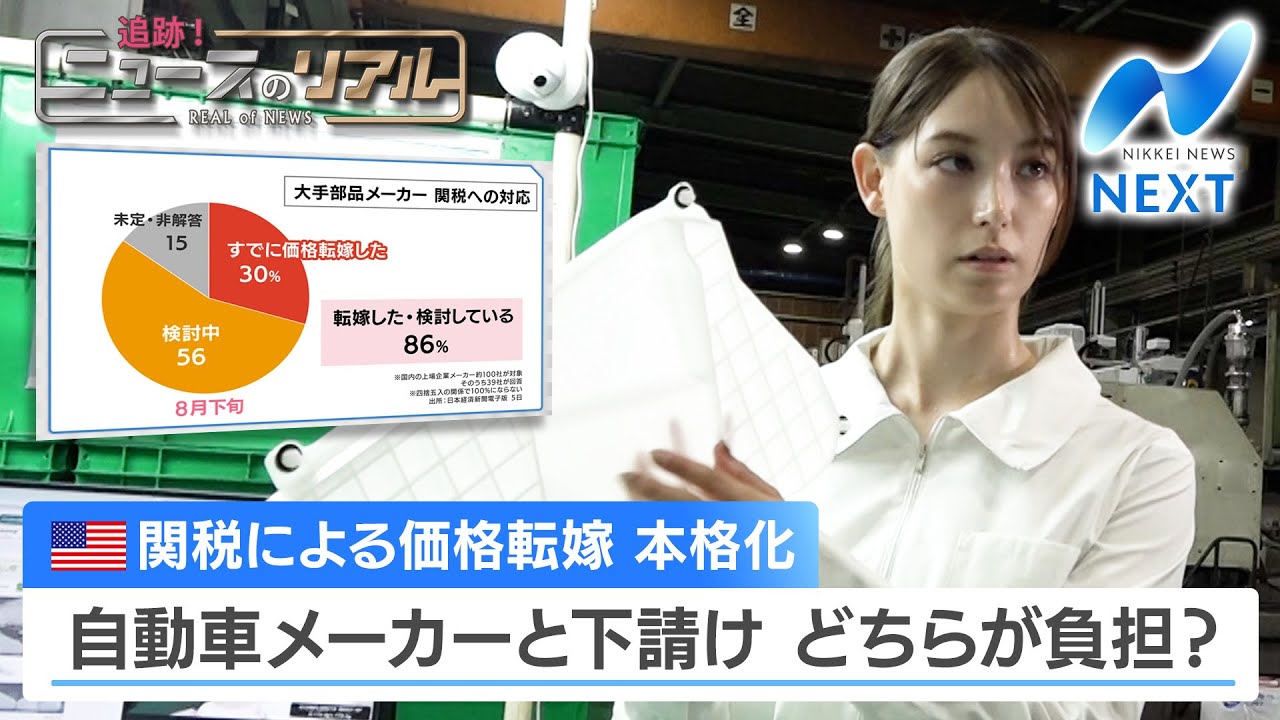 米関税による価格転嫁 本格化 自動車メーカーと下請け どちらが負担？【NIKKEI NEWS NEXT】