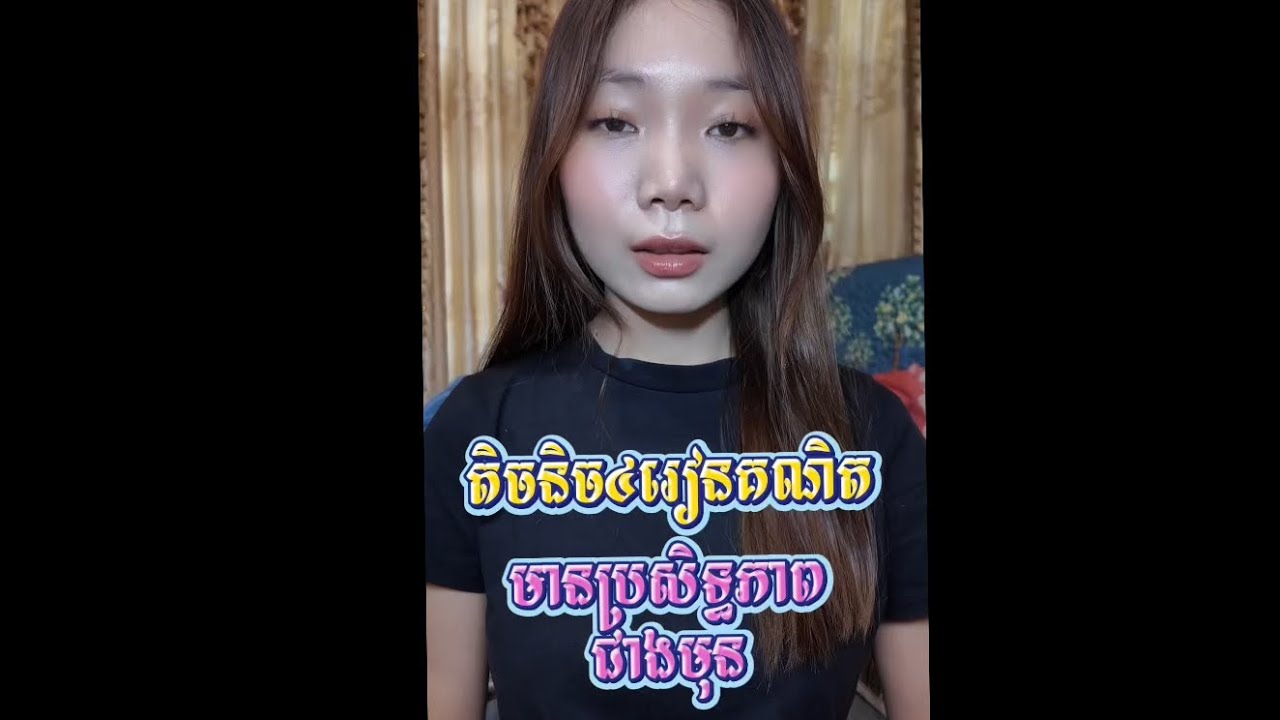 ✍️💯តិចនិច៤ ក្នុងការរៀនគណិត ឱ្យកាន់តែមាន»ប្រសិទ្ធភាព (ថ្នាក់ទី៧-១២)