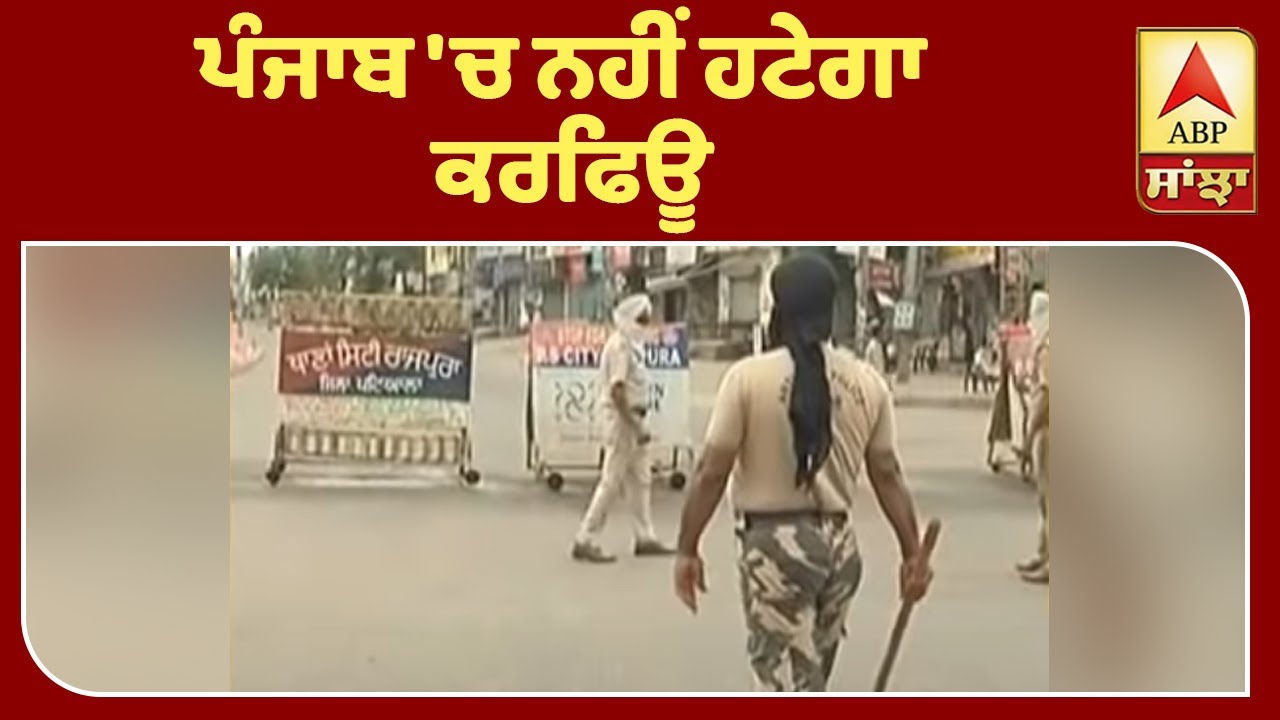 Breaking :Punjab 'ਚ Curfew ਦੌਰਾਨ ਕਿਸ ਨੂੰ ਮਿਲੀ ਰਾਹਤ ?| ABP Sanjha