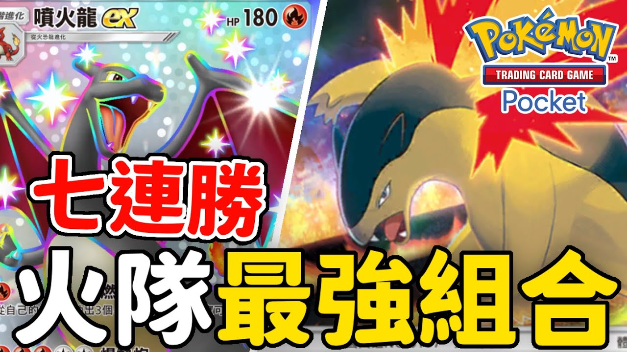🔥七連勝！火隊無敵最強卡組大公開🔥火爆獸&噴火龍 教學【 Pokémon TCG Pocket】
