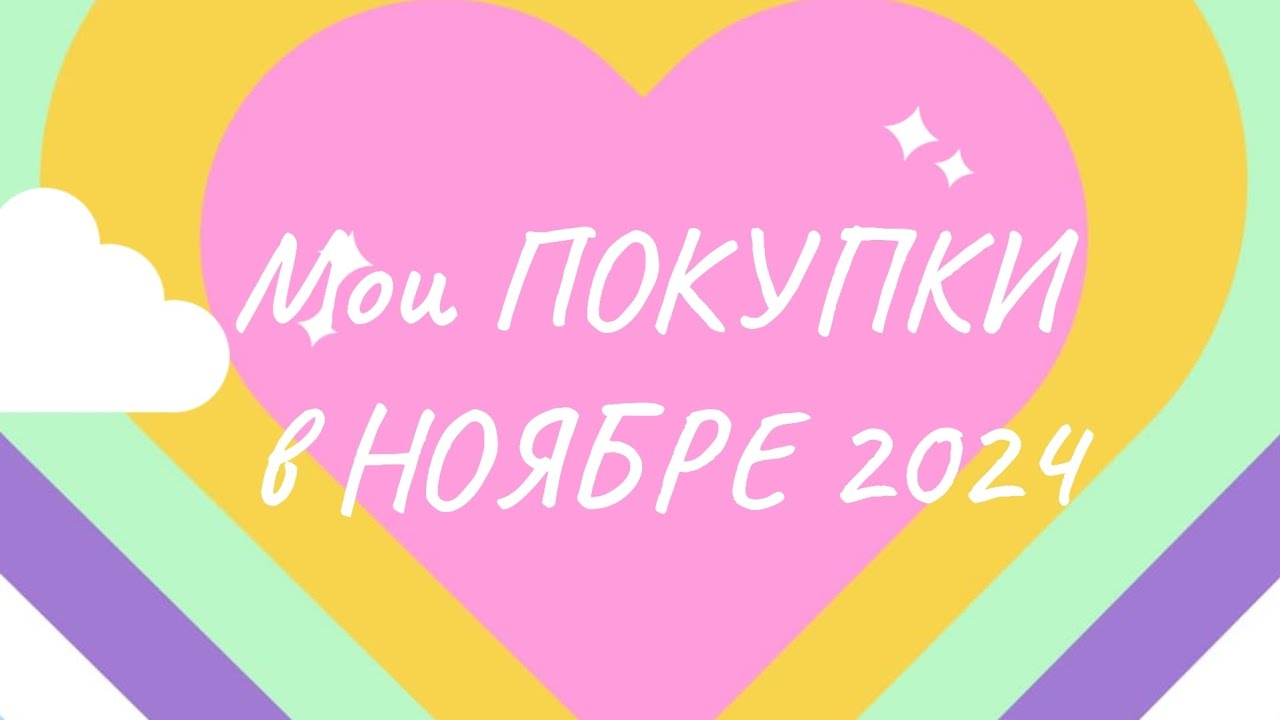 Мои ПОКУПКИ раскрасок и канцелярии в НОЯБРЕ 2024Г ❤️🌷🌺