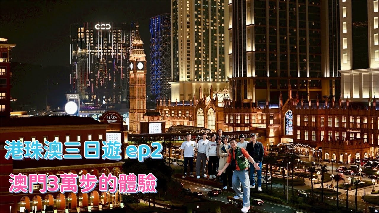 港珠澳3日遊 ep2 | 澳門一日3萬步體驗 | 珠海發仔大排檔