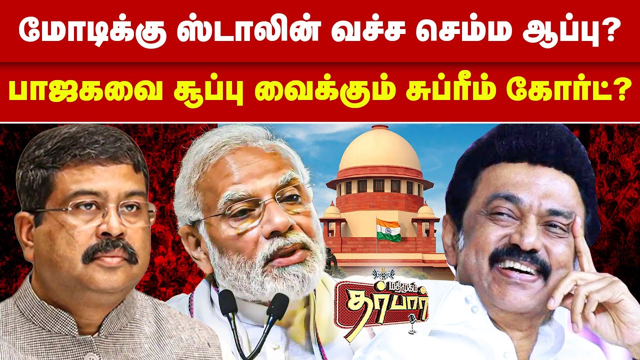 மோடிக்கு ஸ்டாலின் வச்ச செம்ம ஆப்பு? பாஜகவை சூப்பு வைக்கும் சுப்ரீம் கோர்ட்? NEP | Tamilnadu | BJP
