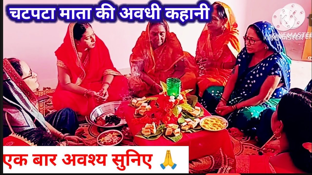#चटपटामाता कथा🌹#चटमाता की अवधी कहानी 🌹🙏 एक बार अवश्य सुनें 🙏🙏