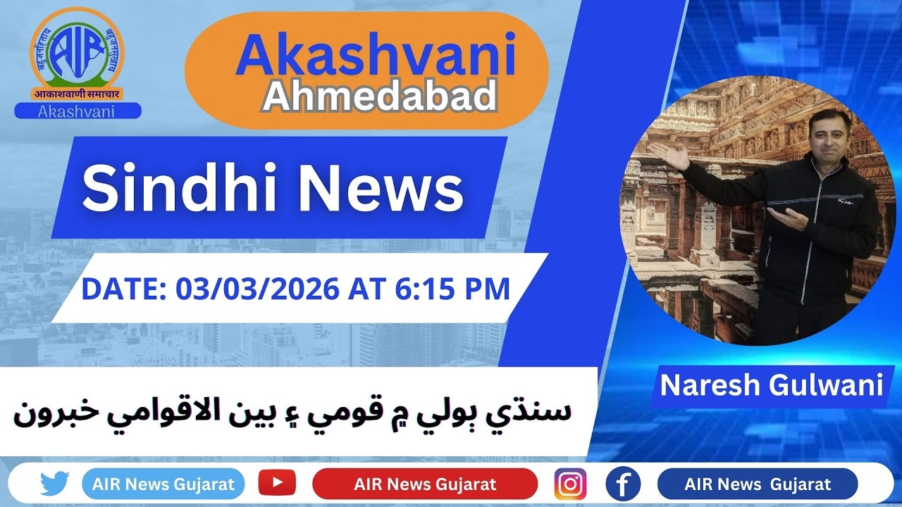 03-03-2026 | SINDHI NEWS | 6:15 PM