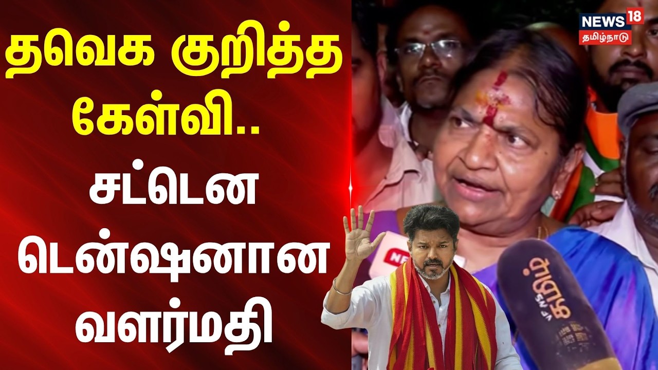 AIADMK Valarmathi Press Meet | தவெக குறித்த கேள்வி.. சட்டென டென்ஷனான வளர்மதி