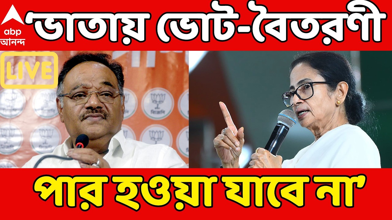 WB Assembly Election 2026 LIVE | ‘ভাতায় ভোট-বৈতরণী পার হওয়া যাবে না, TMC যাচ্ছেই’, আক্রমণে BJP
