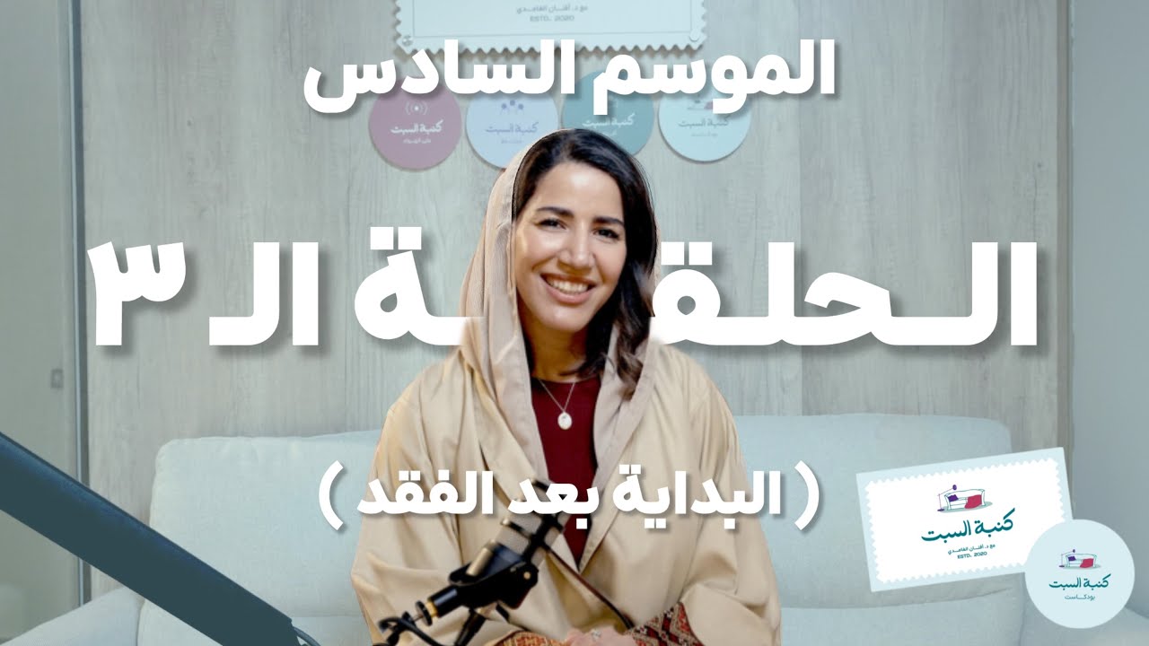 سلسلة البدايات | ٣-البداية بعد الفقد