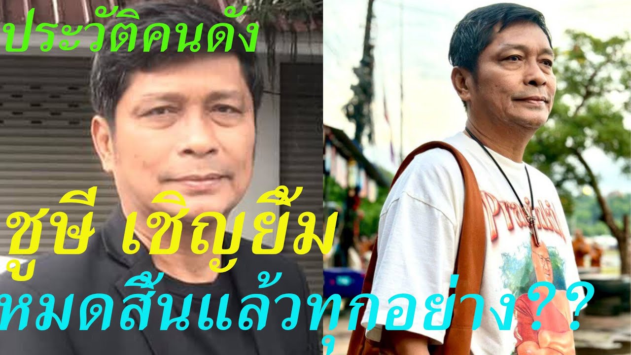ประวัติ ชูษี  เชิญยิ้ม..หมดสิ้นแล้วทุกอย่าง ? ?....