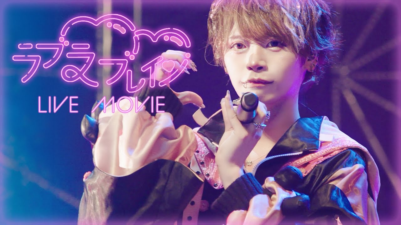 【LIVE映像】ラブラ♡ブレイン / ▷ せーぶぽいんと（2024.7.20.@品川ステラボール）