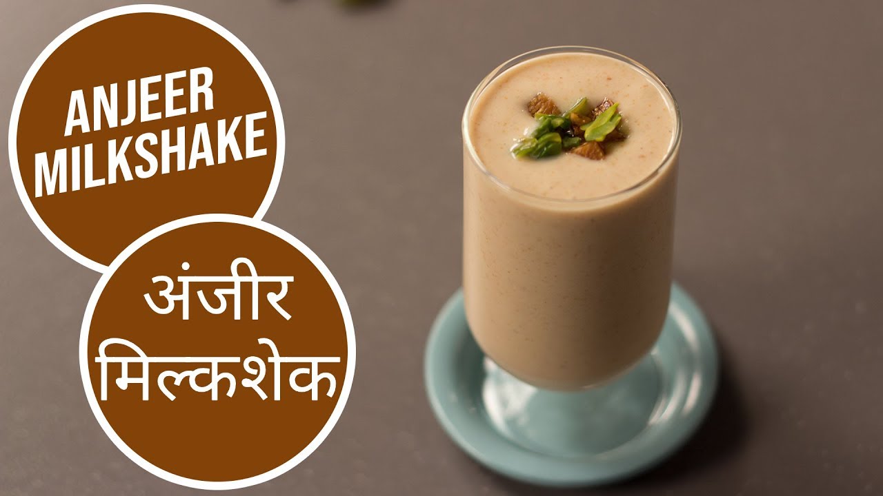 Anjeer Milkshake |  अंजीर मिल्कशेक  | Sanjeev Kapoor Khazana