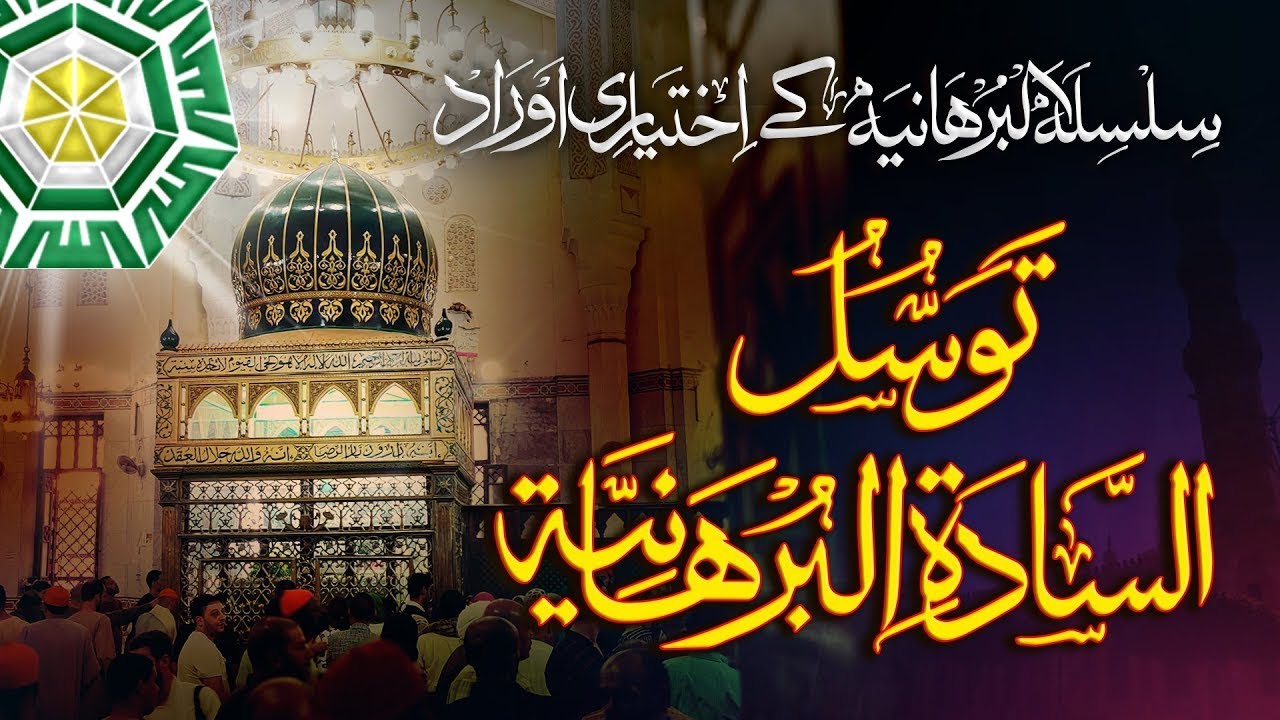 Tawassul Sadaat AlBurhaniya | توسل السادۃ البرھانیہ | @Al-BurhaniyaPakistan |