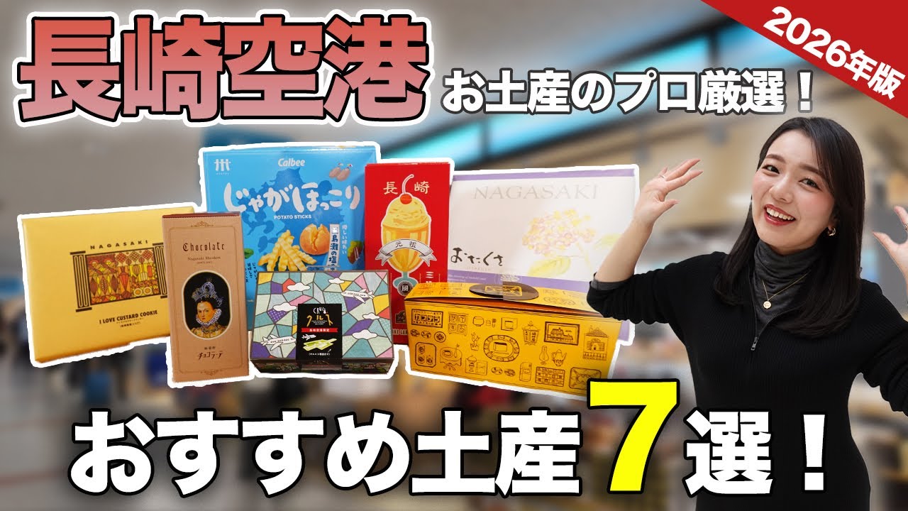 【お土産のプロ厳選】長崎空港おすすめ土産７選！福砂屋｜ツル茶ん｜アイラブカスタード｜クルス｜カルビー｜カステラ｜限定商品｜etc..