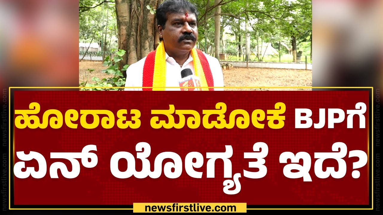 Karnataka Bandh : ಬೂಟೇಟು ತಿನ್ನೋಕೆ ನಾವು, ರಾಜಕಾರಣ ಮಾಡೋಕೆ ಅವ್ರಾ? | Kaveri Water Dispute | Newsfirst