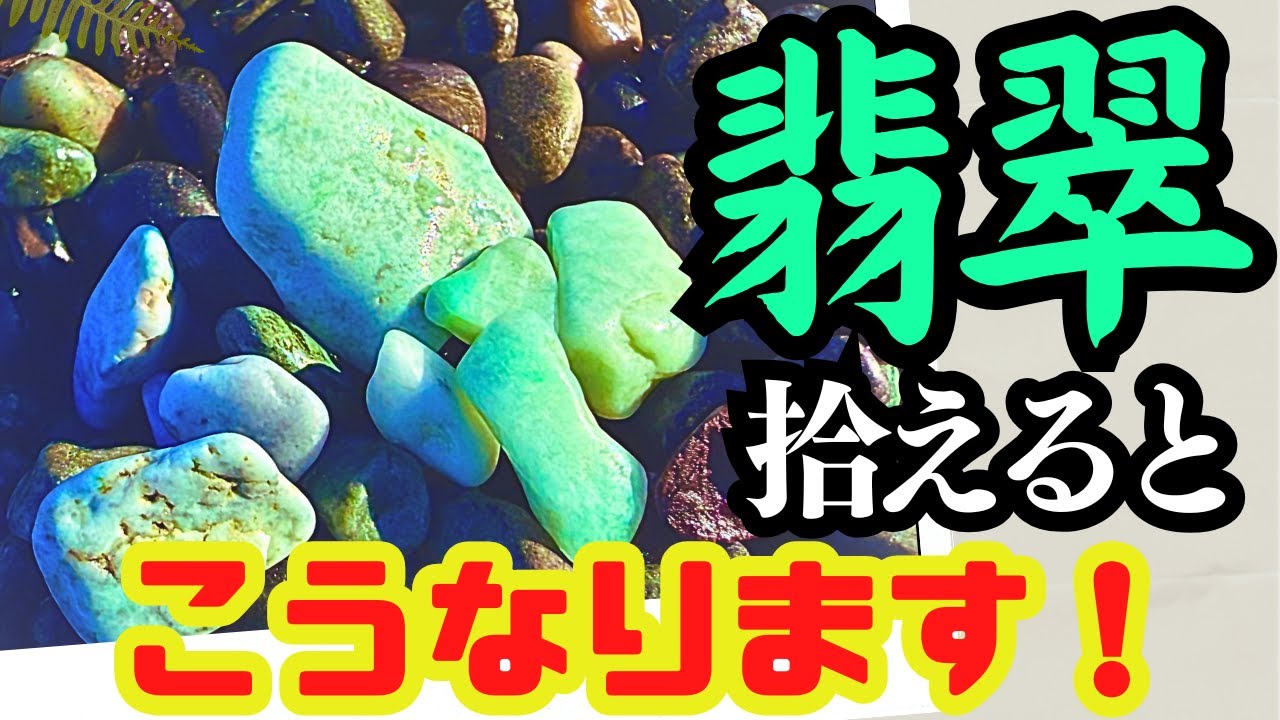【翡翠】大成功！急にヒスイがやって来ると、こうなりました【宝石】