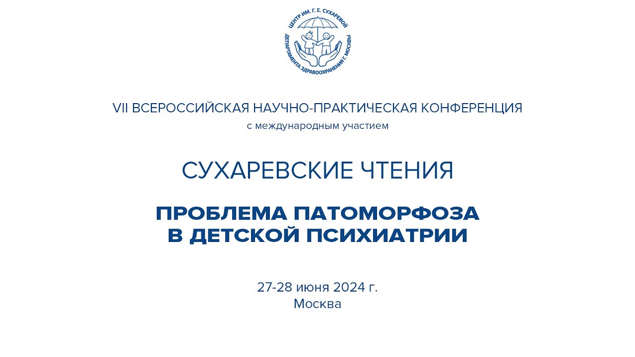 VII Сухаревские чтения. Проблема патоморфоза в детской психиатрии. 2 день 28 июня