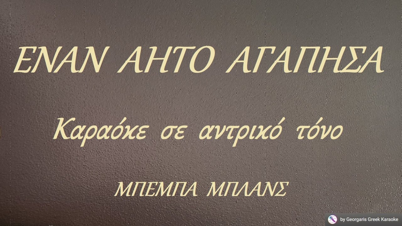 ΕΝΑΝ  ΑΗΤΟ  ΑΓΑΠΗΣΑ - Καραόκε  σε  αντρικό  τόνο