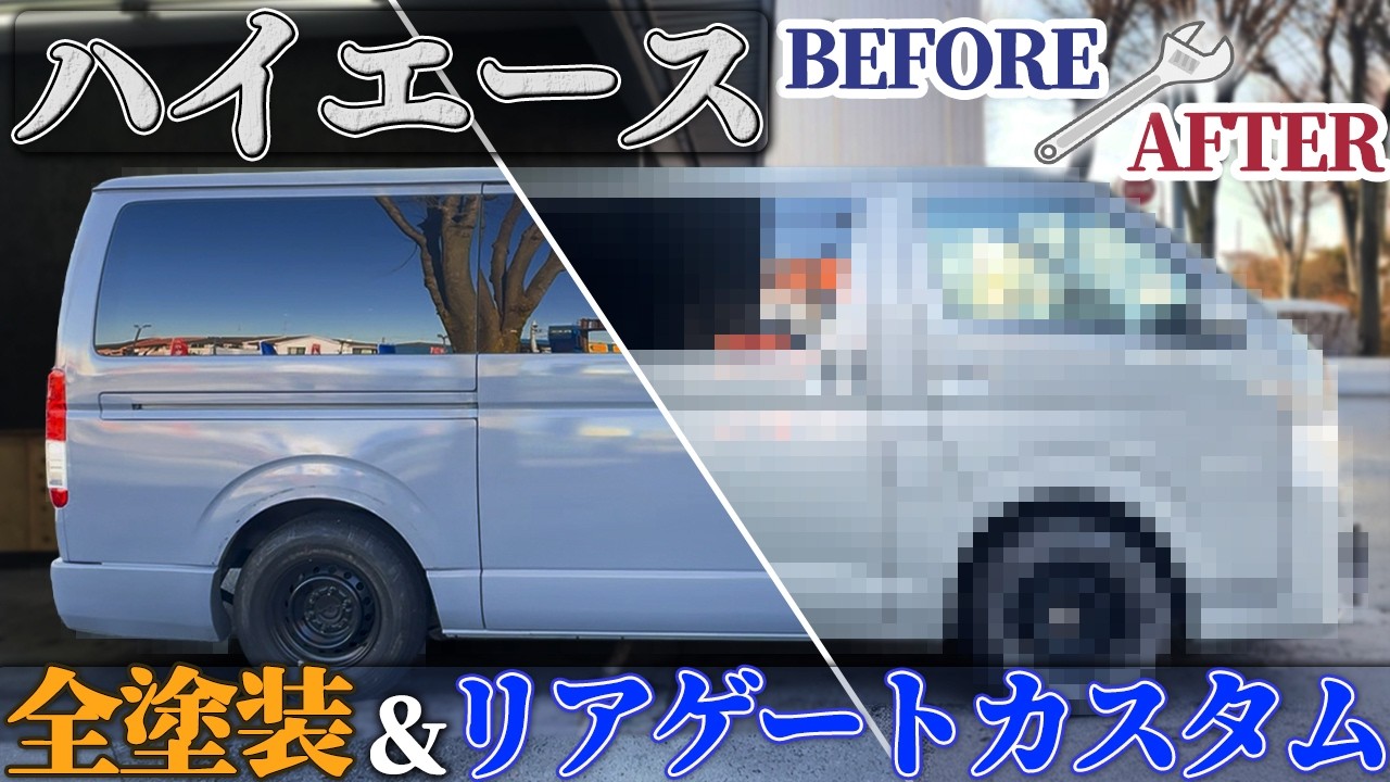 【ハイエース】全塗装＋リアゲートカスタム！後ろ姿で差がつく一台へ