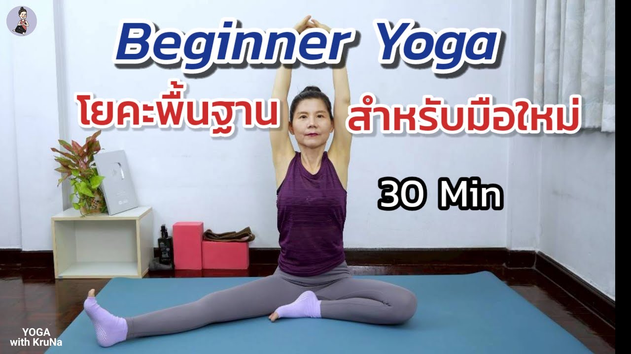 30 นาที | โยคะพื้นฐานสำหรับมือใหม่