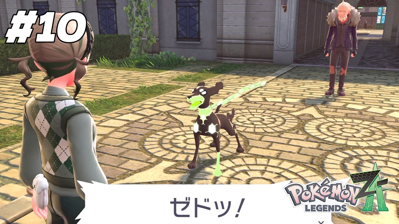 【Pokémon LEGENDS Z-A】知らない人が来た！ #10【ポケモンZA】