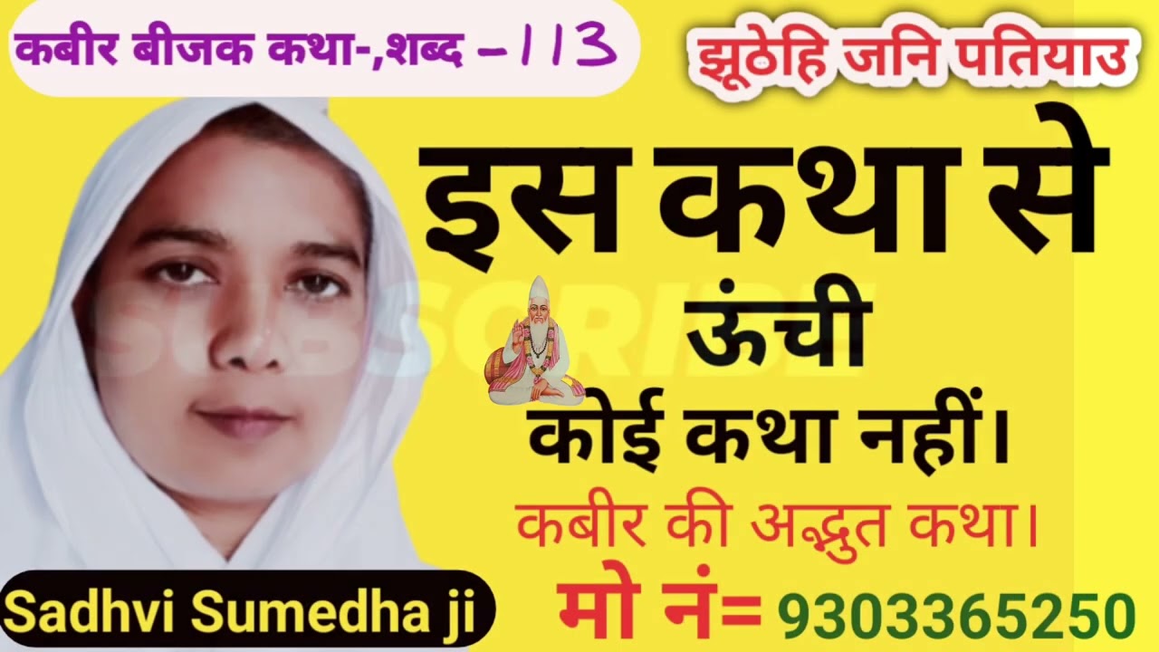 इस कथा से ऊंची कोई कथा नहीं By साध्वी सुमेधा साहेब जी #Katha