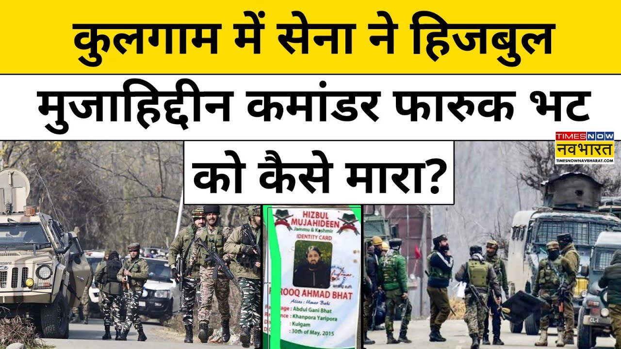 Kulgam Encounter में 5 Terrorist ढेर, मारा गया Hizbul Muzahiddin Commander Farooq Bhat | Hindi News