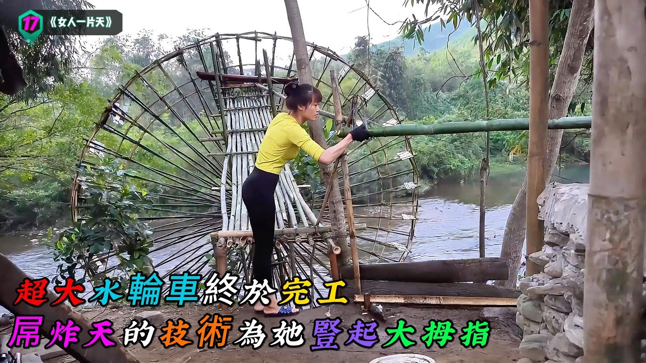 親手製作的超大水輪車終於完工，這屌炸天的技術，不得不為她豎起大拇指《女人一片天》18