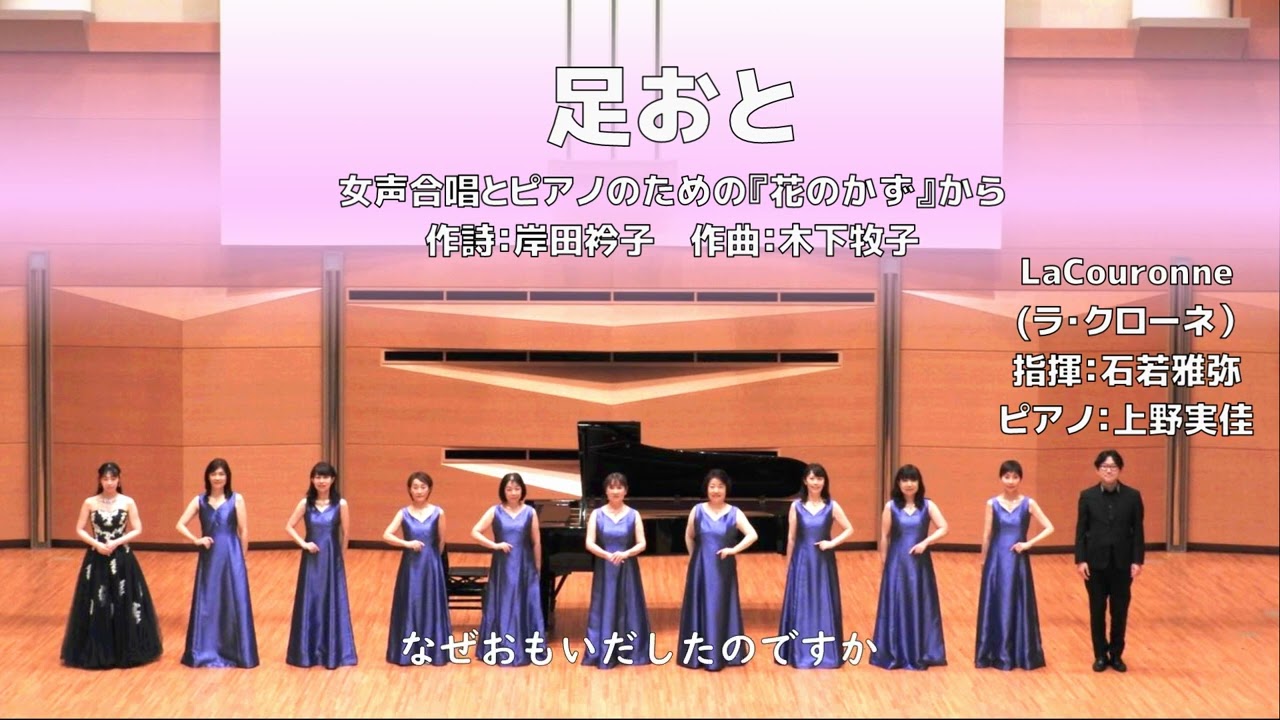 【女声】足おと【女声合唱とピアノのための『花のかず』】（La Couronne）