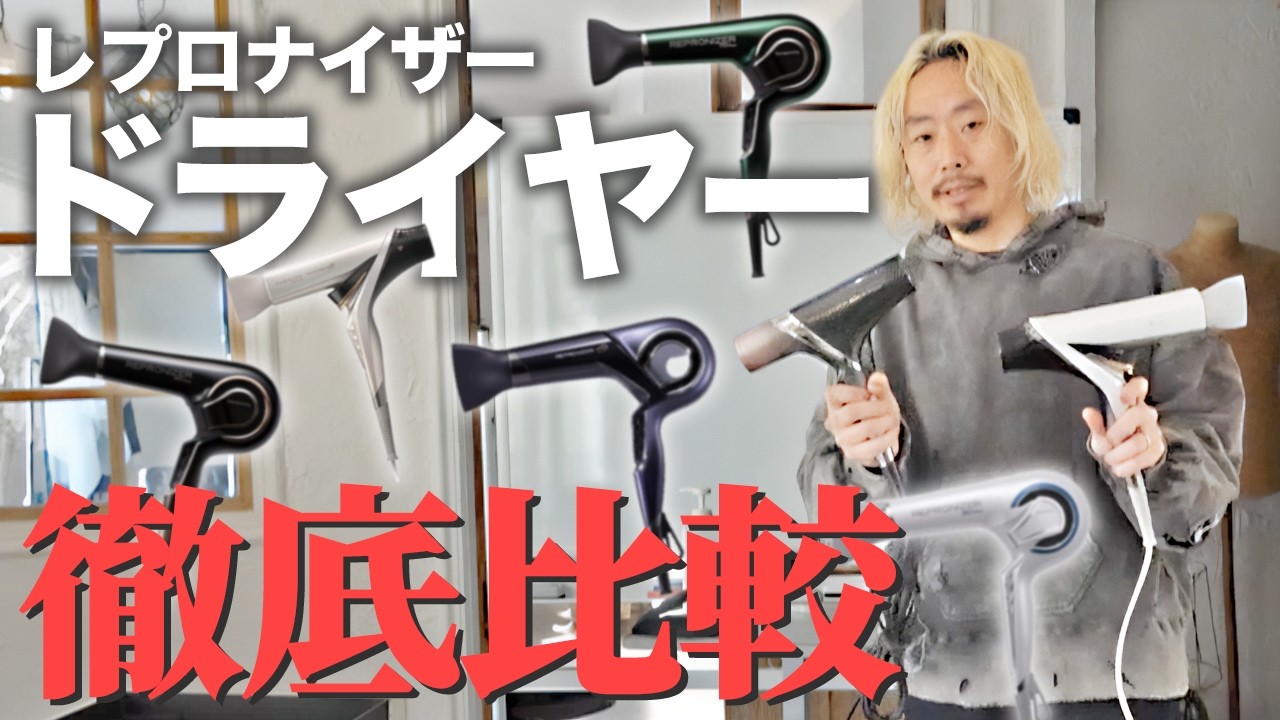 ガチ検証！リュミエリーナ【レプロナイザー全種類】ドライヤー比較してみた