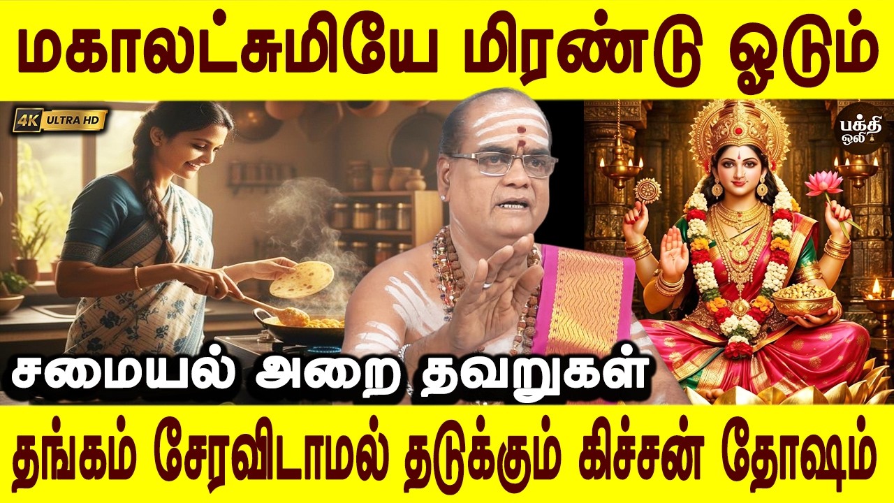 கிச்சனில் இந்த நெகட்டிவ் விஷயங்களை தூக்கி எறியுங்கள் | Attract Wealth and Gold | Bakthi Oli