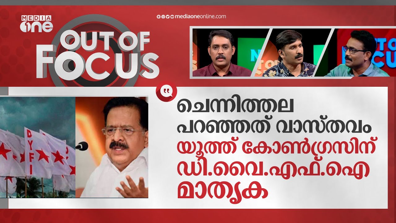 ​ഗ്രൂപ്പ് പോരല്ല, ഡിവൈഎഫ്ഐയെ കുറിച്ച് ചെന്നിത്തല പറഞ്ഞത് വാസ്തവം | Out of Focus