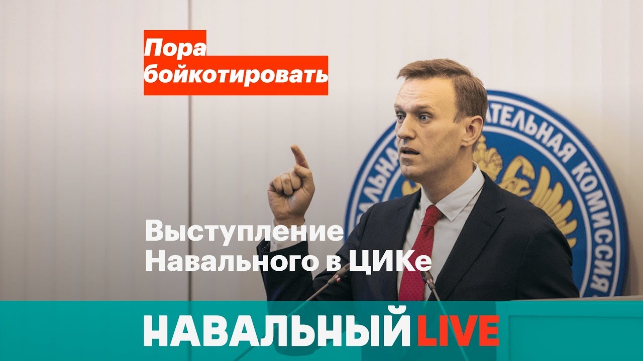 Выступление Навального в ЦИКе