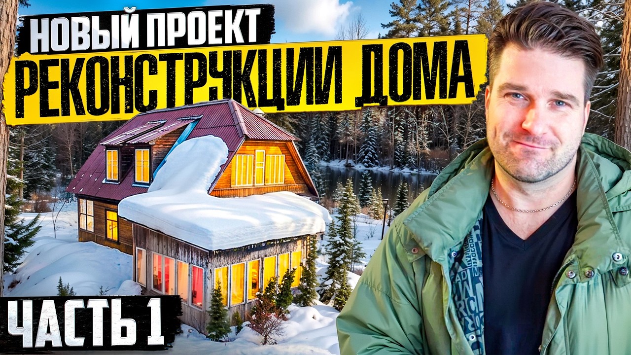 Рекострукция советского дома.  Что дороже построить новый или рекоструировать старый дом в 2026г.