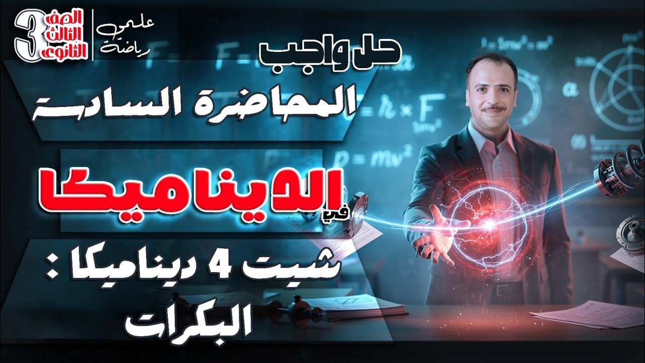 الصف الثالث الثانوي : حل واجب المحاضرة السادسة ديناميكا (شيت ٤ ديناميكا : البكرات)
